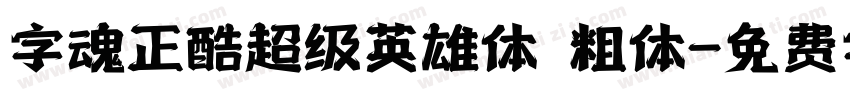 字魂正酷超级英雄体 粗体字体转换